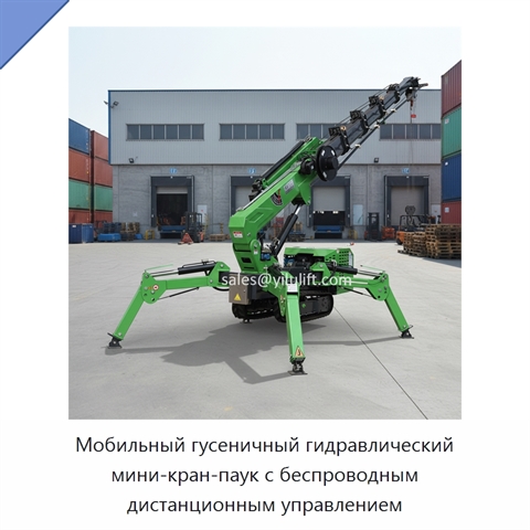 Мобильный гусеничный гидравлический мини-кран-паук с беспроводным дистанционным управлением