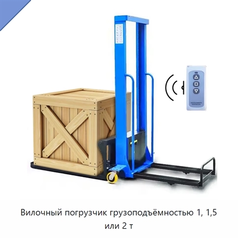 Вилочный погрузчик грузоподъёмностью 1, 1,5 или 2 т