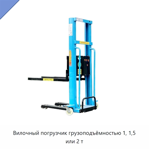 Вилочный погрузчик грузоподъёмностью 1, 1,5 или 2 т