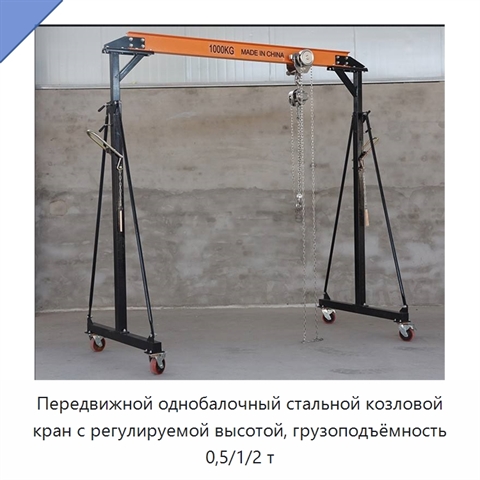 Передвижной однобалочный стальной козловой кран с регулируемой высотой, грузоподъёмность 0,5/1/2 т