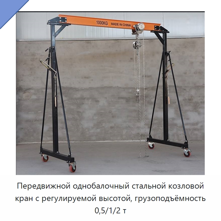 Передвижной однобалочный стальной козловой кран с регулируемой высотой, грузоподъёмность 0,5/1/2 т — Краны