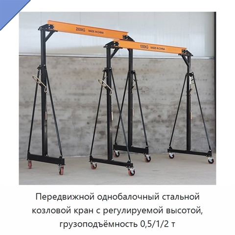 Передвижной однобалочный стальной козловой кран с регулируемой высотой, грузоподъёмность 0,5/1/2 т