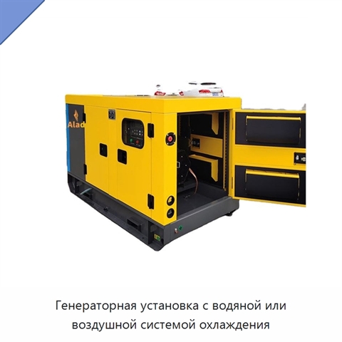Генераторная установка с водяной или воздушной системой охлаждения