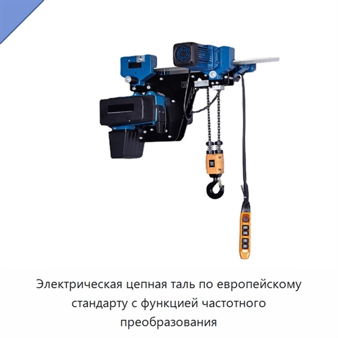 Электрическая цепная таль по европейскому стандарту с функцией частотного преобразования