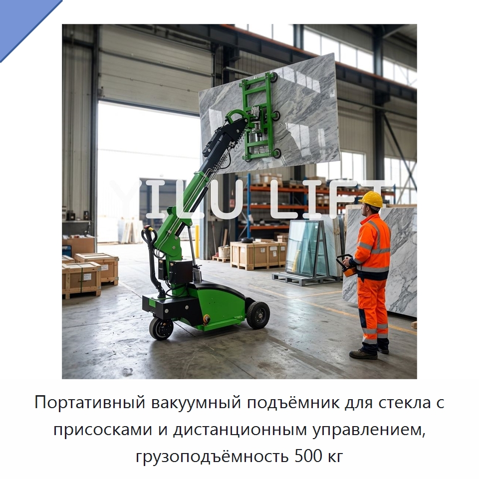 Портативный вакуумный подъёмник для стекла с присосками и дистанционным управлением, грузоподъёмность 500 кг — Вакуумные грузозахваты