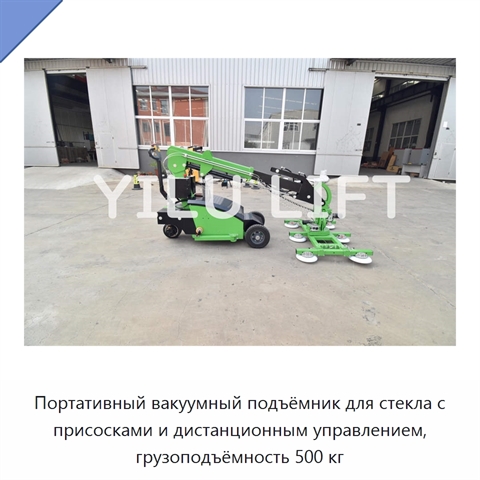 Портативный вакуумный подъёмник для стекла с присосками и дистанционным управлением, грузоподъёмность 500 кг
