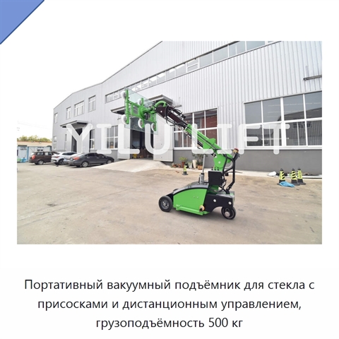 Портативный вакуумный подъёмник для стекла с присосками и дистанционным управлением, грузоподъёмность 500 кг
