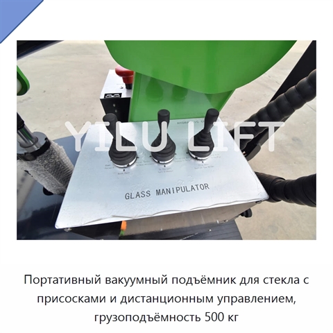Портативный вакуумный подъёмник для стекла с присосками и дистанционным управлением, грузоподъёмность 500 кг