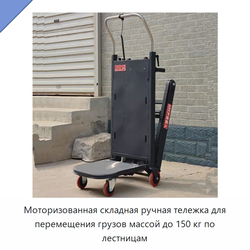 Моторизованная складная ручная тележка для перемещения грузов массой до 150 кг по лестницам — Ручные грузовые тележки