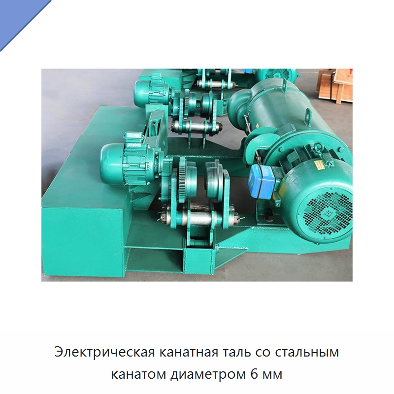 Электрическая канатная таль со стальным канатом диаметром 6 мм — Электротали