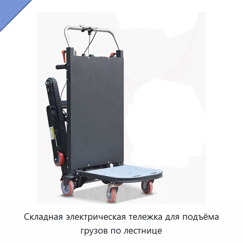 Складная электрическая тележка для подъёма грузов по лестнице