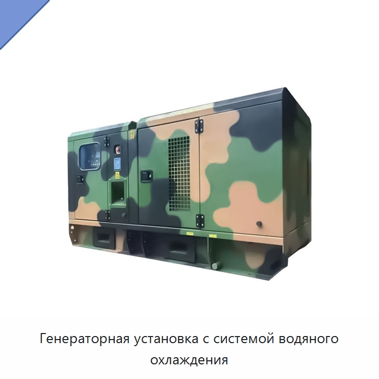 Генераторная установка с системой водяного охлаждения — Дизельные генераторы
