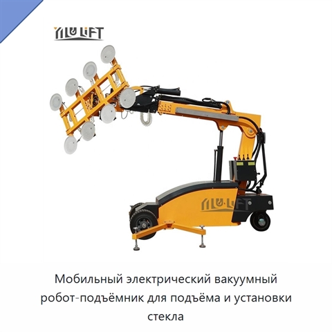Мобильный электрический вакуумный робот-подъёмник для подъёма и установки стекла