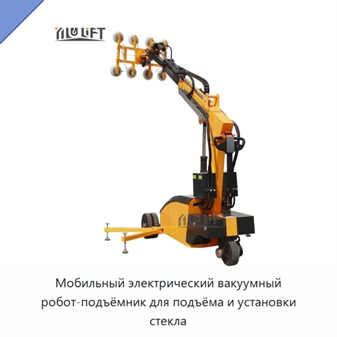 Мобильный электрический вакуумный робот-подъёмник для подъёма и установки стекла