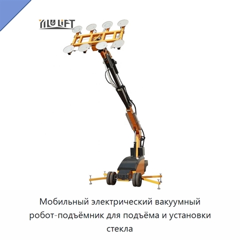 Мобильный электрический вакуумный робот-подъёмник для подъёма и установки стекла