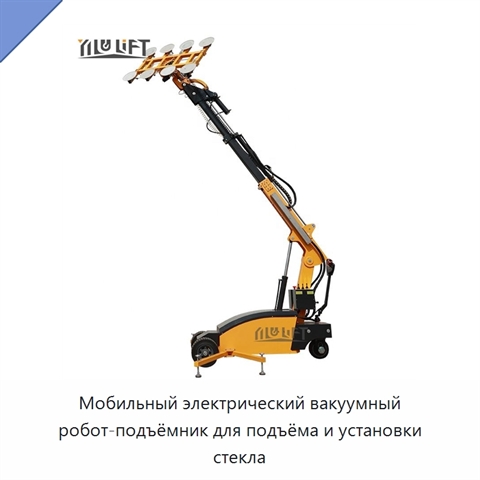 Мобильный электрический вакуумный робот-подъёмник для подъёма и установки стекла