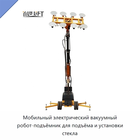 Мобильный электрический вакуумный робот-подъёмник для подъёма и установки стекла