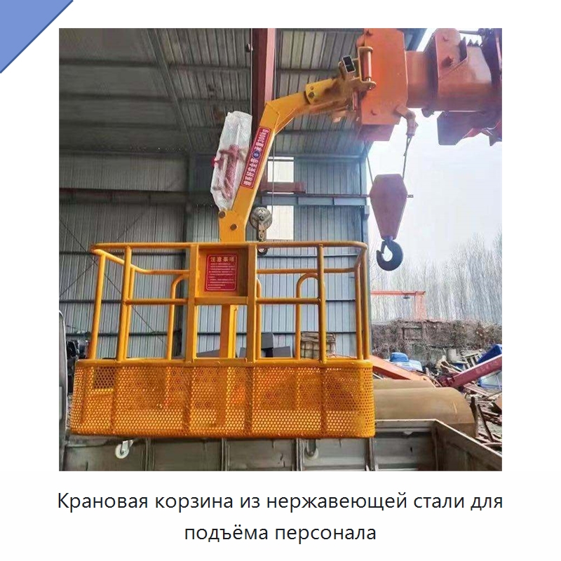 Крановая корзина из нержавеющей стали для подъёма персонала — Запчасти для строительной техники