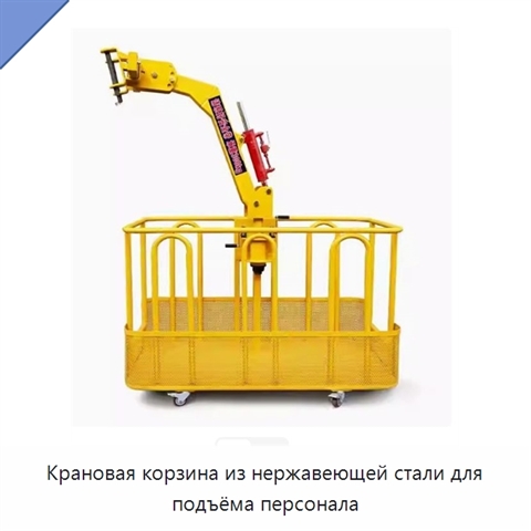 Крановая корзина из нержавеющей стали для подъёма персонала