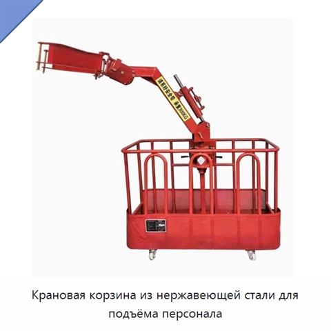 Крановая корзина из нержавеющей стали для подъёма персонала