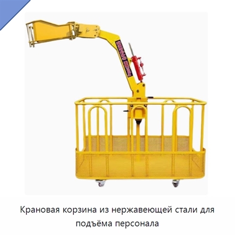 Крановая корзина из нержавеющей стали для подъёма персонала