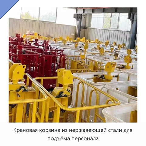 Крановая корзина из нержавеющей стали для подъёма персонала