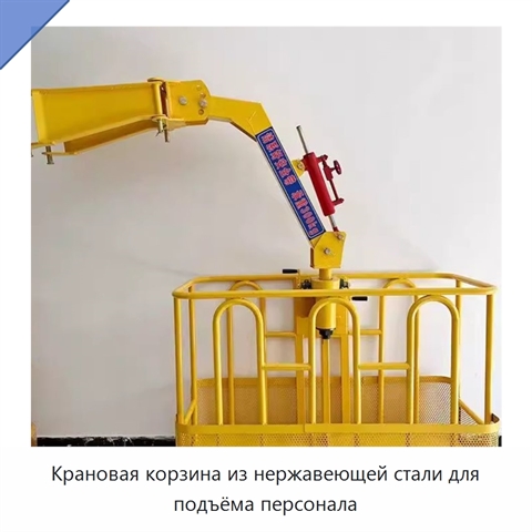 Крановая корзина из нержавеющей стали для подъёма персонала