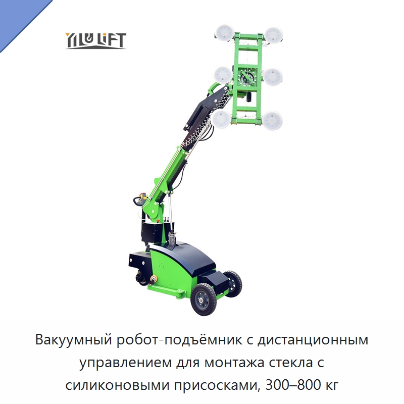 Вакуумный робот-подъёмник с дистанционным управлением для монтажа стекла с силиконовыми присосками, 300–800 кг — Вакуумные грузозахваты
