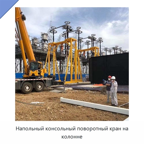 Напольный консольный поворотный кран на колонне