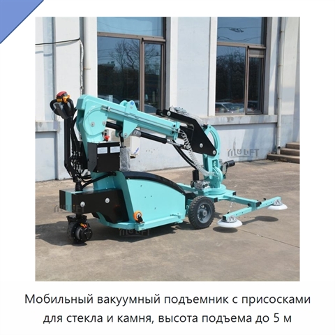 Мобильный вакуумный подъемник с присосками для стекла и камня, высота подъема до 5 м