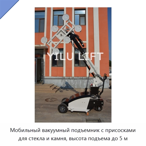 Мобильный вакуумный подъемник с присосками для стекла и камня, высота подъема до 5 м
