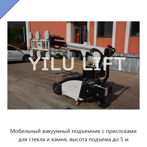Мобильный вакуумный подъемник с присосками для стекла и камня, высота подъема до 5 м