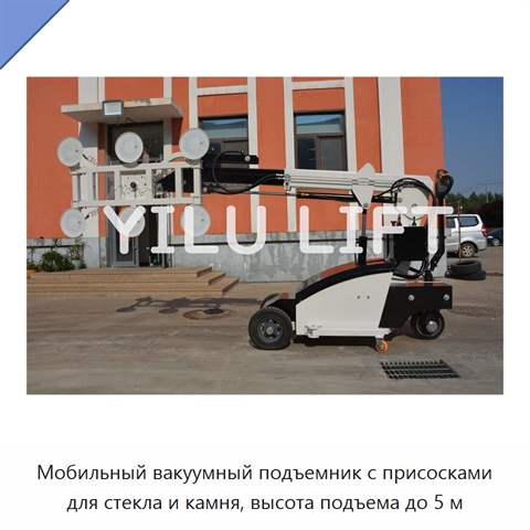 Мобильный вакуумный подъемник с присосками для стекла и камня, высота подъема до 5 м