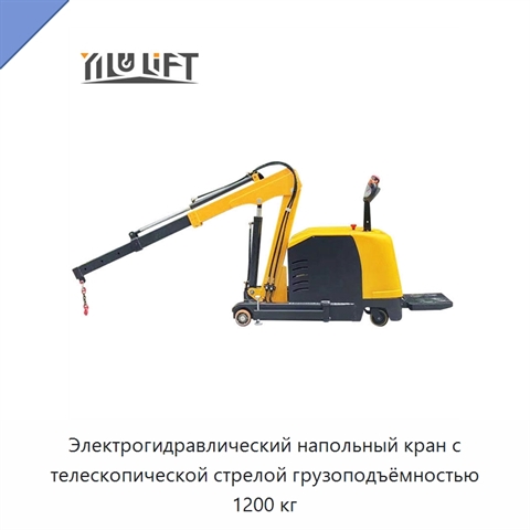 Электрогидравлический напольный кран с телескопической стрелой грузоподъёмностью 1200 кг