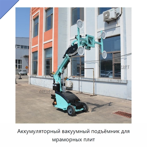 Аккумуляторный вакуумный подъёмник для мраморных плит