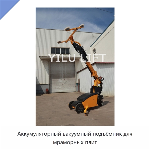 Аккумуляторный вакуумный подъёмник для мраморных плит