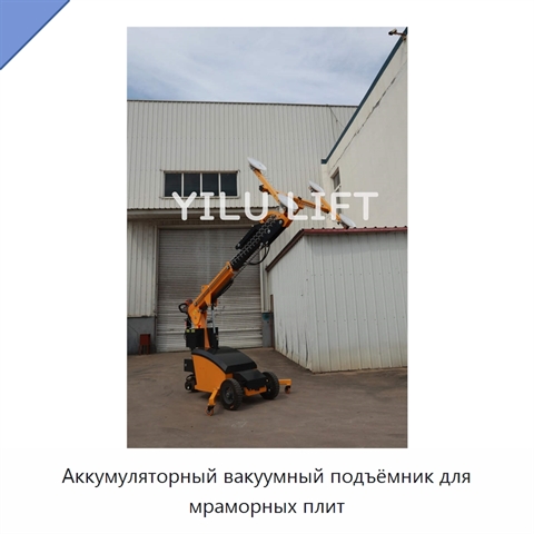 Аккумуляторный вакуумный подъёмник для мраморных плит