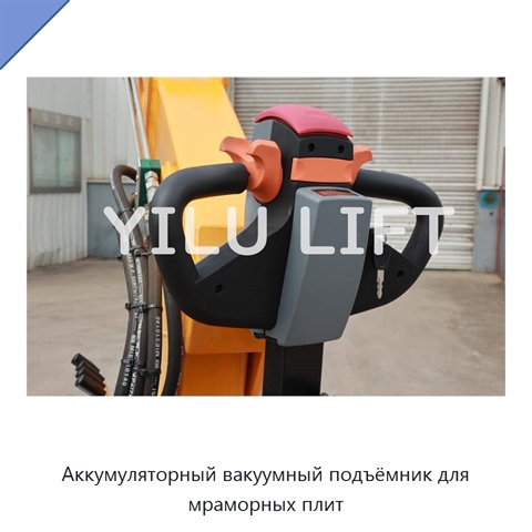 Аккумуляторный вакуумный подъёмник для мраморных плит