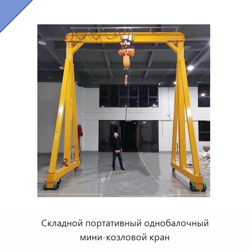 Складной портативный однобалочный мини-козловой кран — Краны