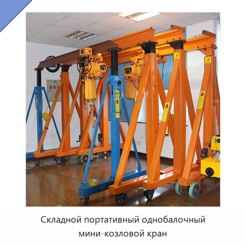Складной портативный однобалочный мини-козловой кран