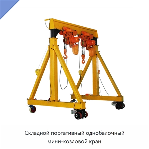 Складной портативный однобалочный мини-козловой кран