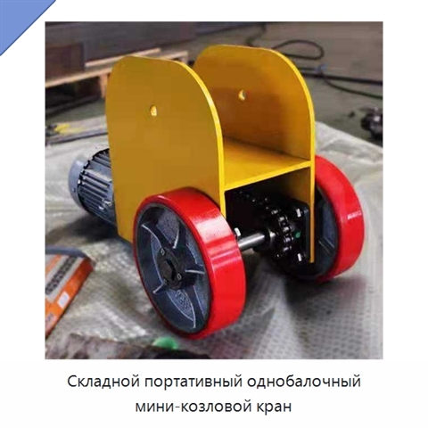 Складной портативный однобалочный мини-козловой кран