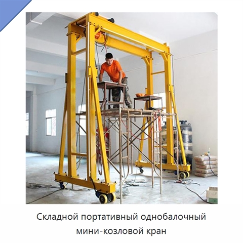 Складной портативный однобалочный мини-козловой кран