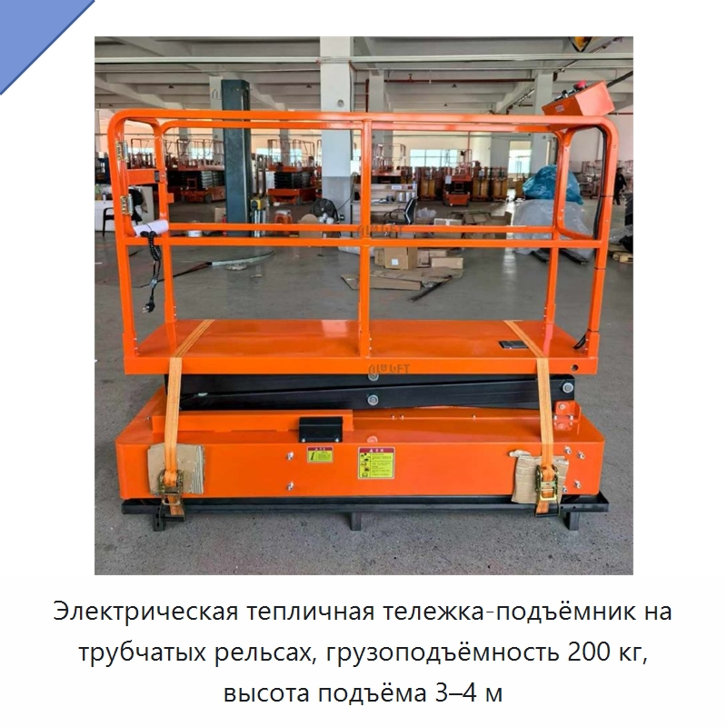 Электрическая тепличная тележка-подъёмник на трубчатых рельсах, грузоподъёмность 200 кг, высота подъёма 3–4 м — Подъемные столы