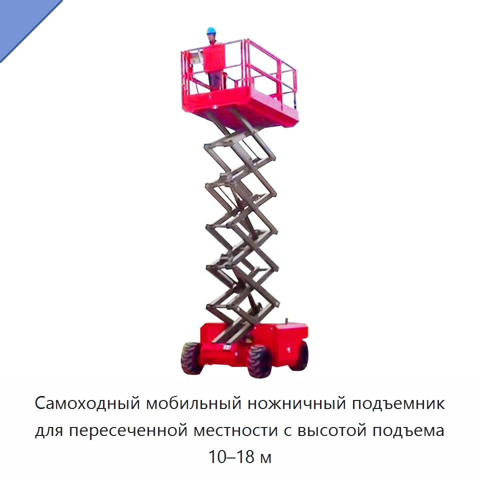 Самоходный мобильный ножничный подъемник для пересеченной местности с высотой подъема 10–18 м — Подъемные столы