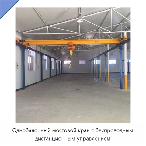 Однобалочный мостовой кран с беспроводным дистанционным управлением