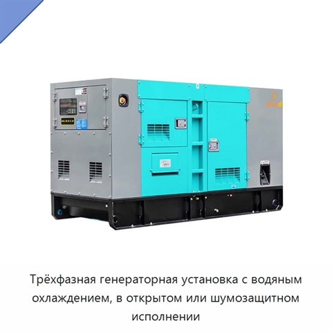 Трёхфазная генераторная установка с водяным охлаждением, в открытом или шумозащитном исполнении