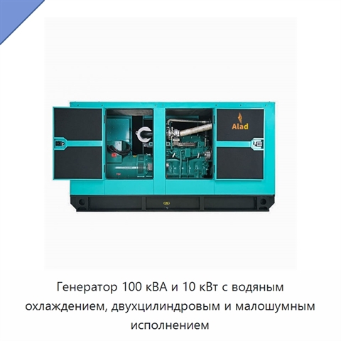 Генератор 100 кВА и 10 кВт с водяным охлаждением, двухцилиндровым и малошумным исполнением