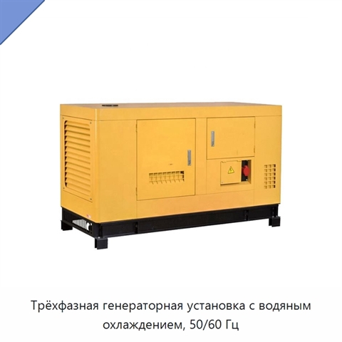 Трёхфазная генераторная установка с водяным охлаждением, 50/60 Гц