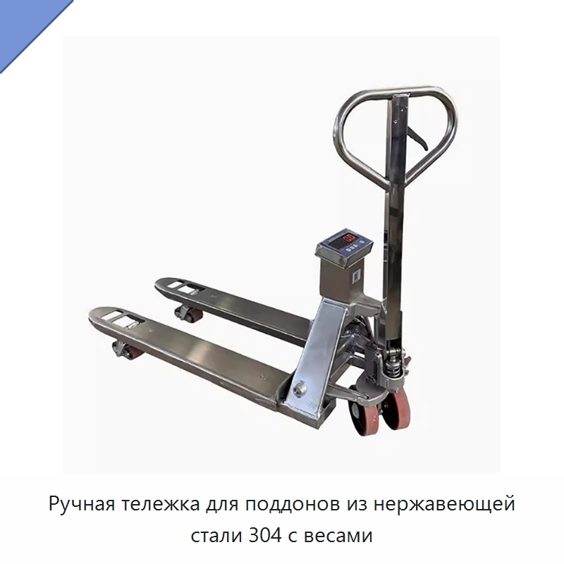 Ручная тележка для поддонов из нержавеющей стали 304 с весами — Вилочные погрузчики